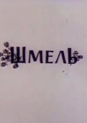 Шмель (1981)