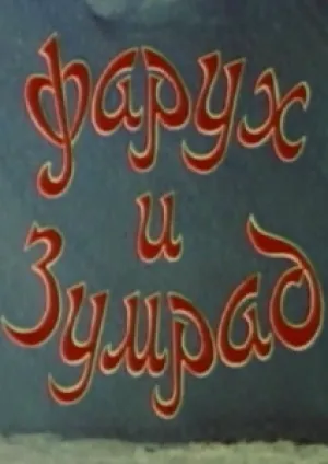Фарух и Зумрад (1984)