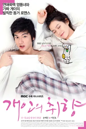 Личные предпочтения (сериал 2010)