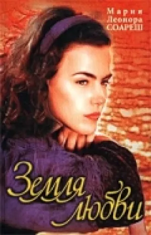 Земля любви (сериал 1999)