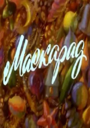 Маскарад (1981)
