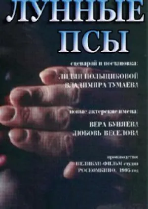 Лунные псы (1994)