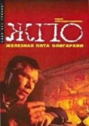 Железная пята олигархии (1997)