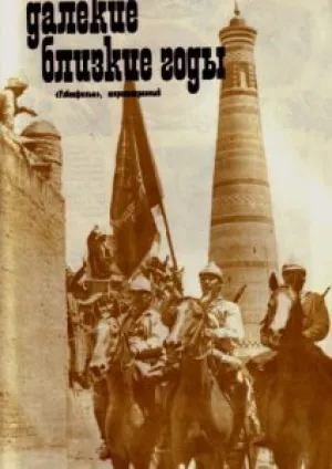 Далекие близкие годы (1976)
