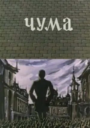 Чума (1983)