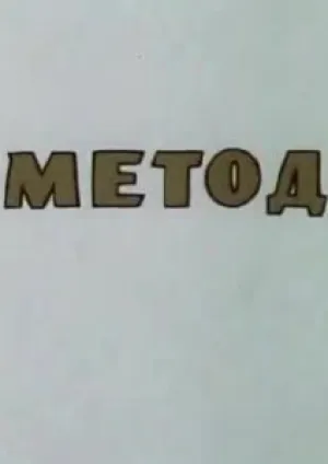 Метод (1987)