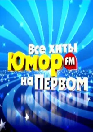 Все хиты Юмор FM на Первом (2013)