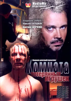 Комната потерянных игрушек (сериал 2007)