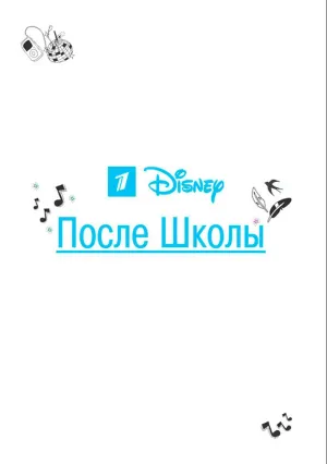 После школы (сериал 2012)