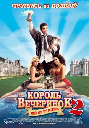 Король вечеринок 2 (2006)