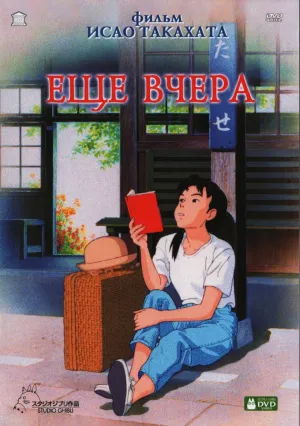 Ещё вчера (1991)