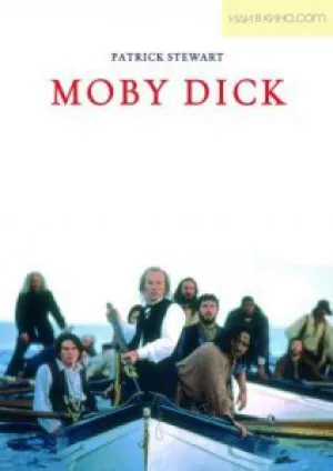 Моби Дик (1998)