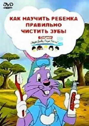 Как научить ребёнка правильно чистить зубы? (1992)