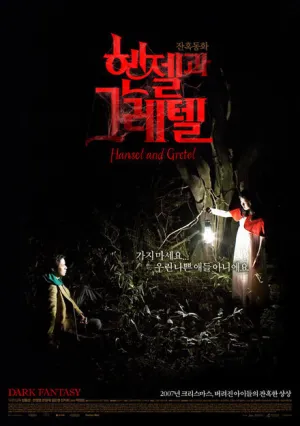 Гензель и Гретель (2007)