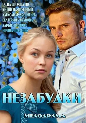 Незабудки (сериал 2013)