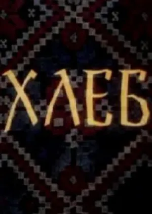 Хлеб (1984)