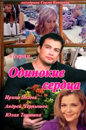 Одинокие сердца (сериал 2013)
