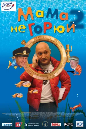 Мама не горюй 2 (2005)