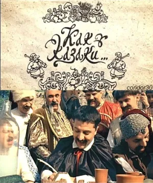 Как казаки … (2010)