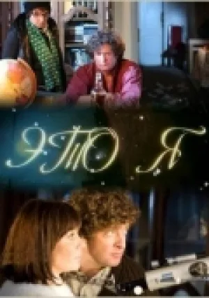 Это я (2009)