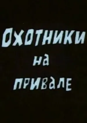 Охотники на привале (1988)