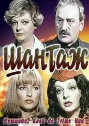 Шантаж (1982)