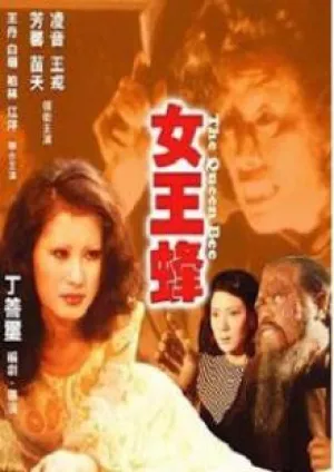 Королева пчел (1973)