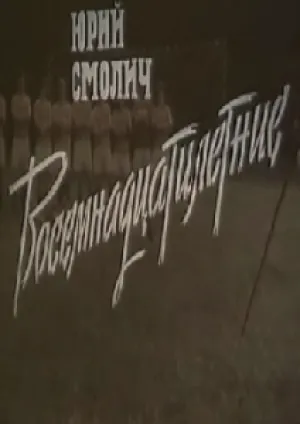 Восемнадцатилетние (1988)