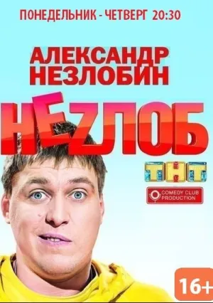 Неzлоб (сериал 2013)