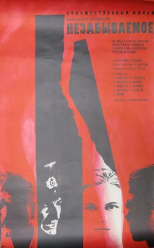 Незабываемое (1967)