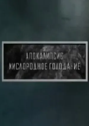Кислородное голодание (1991)