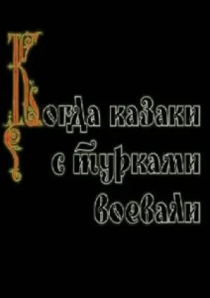 Когда казаки с турками воевали (2008)