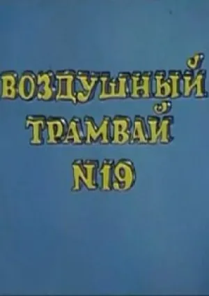 Воздушный трамвай №19 (1976)