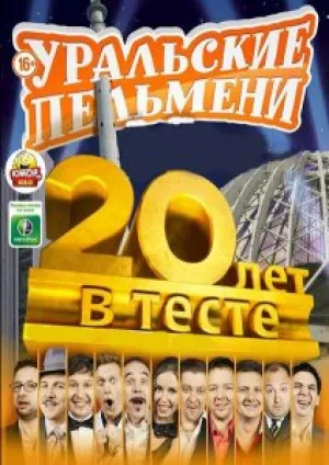 Уральские Пельмени. 20 лет в тесте! (2013)