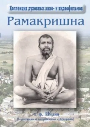 Шри Рамакришна Парамахамса (1979)