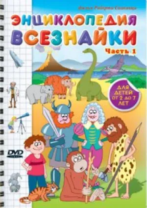 Энциклопедия Всезнайки (2008)