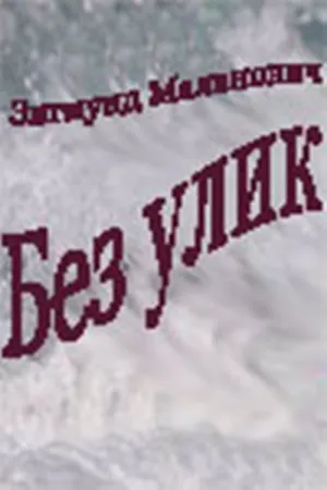 Без улик (1992)