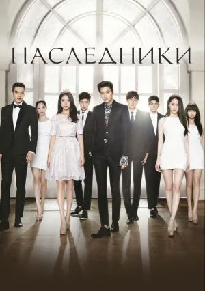 Наследники (сериал 2013)