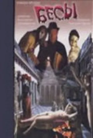 Бесы (2002)