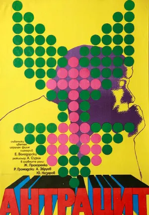 Антрацит (1971)