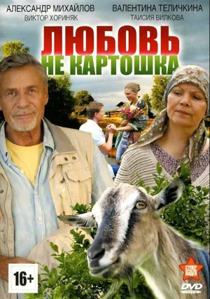 Любовь – не картошка (сериал 2013)