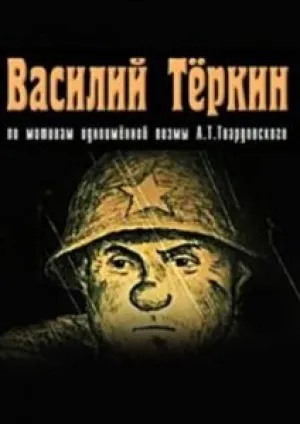 Василий Теркин (2003)