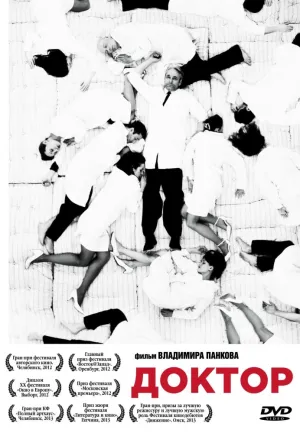 Доктор (Россия) (2012)