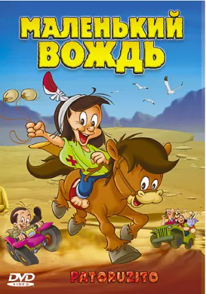 Маленький вождь (2004)