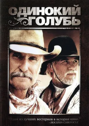 Одинокий голубь (сериал 1989)