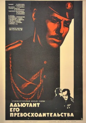 Адъютант его превосходительства (сериал 1969)