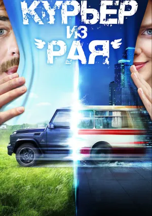 Курьер из «Рая» (2013)