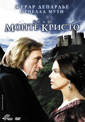Граф Монте-Кристо (сериал 1998)