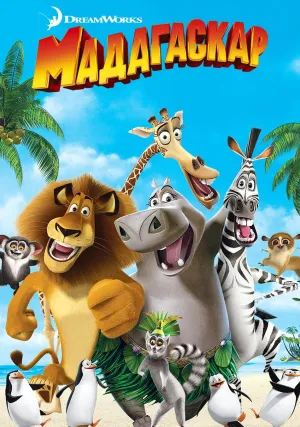 Мадагаскар (2005)