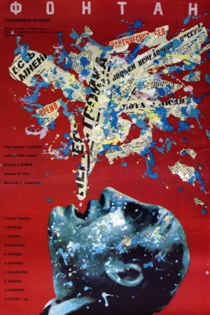 Фонтан (1989)